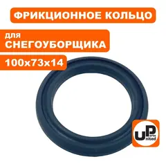 Кольцо фрикцонного диска UNITED PARTS для снегоотбрасывателя d100х73мм, толщина 14мм (аналог KCM24-02-13 / KCM24-02-13-RR)