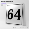 Адресная табличка с номером дома 64, на фасад и забор, белая, Айдентика Технолоджи