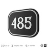 Номерок на дверь квартиры 485, для кабинета, офиса, шильдик 9 х 7 см, черный, Айдентика Технолоджи