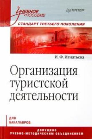 Организация туристской деятельности. Учебное пособие