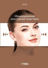 Инъекционная контурная пластика. Выпуск 2