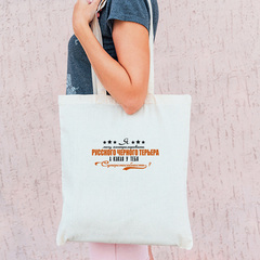 Тканевая сумка "Черный терьер - суперспособность"