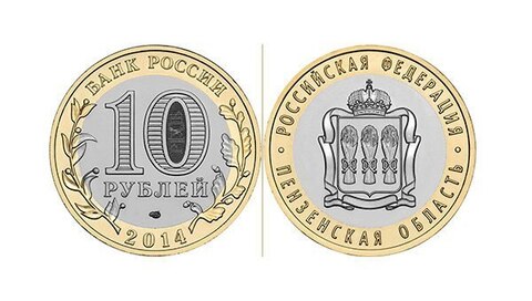 10 рублей Пензенская область 2014 г