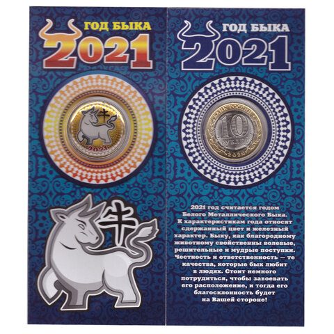 Сувенирная монета 10 рублей. Год Белого Металлического Быка