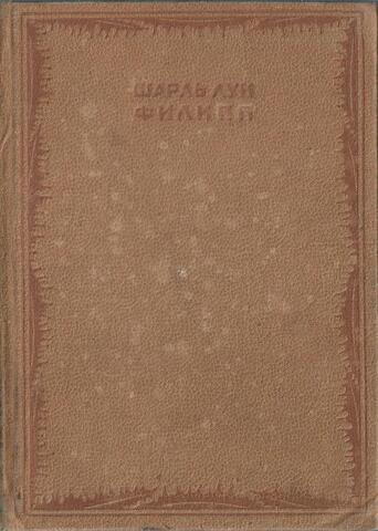 Луи Филипп. Собрание сочинений. Том 1