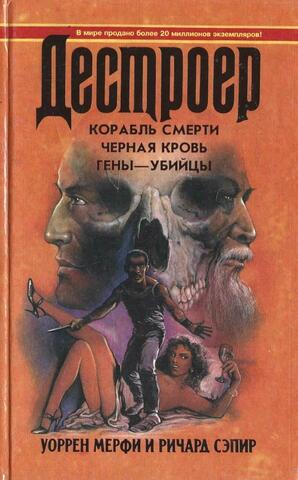Корабль смерти. Черная кровь. Гены-убийцы