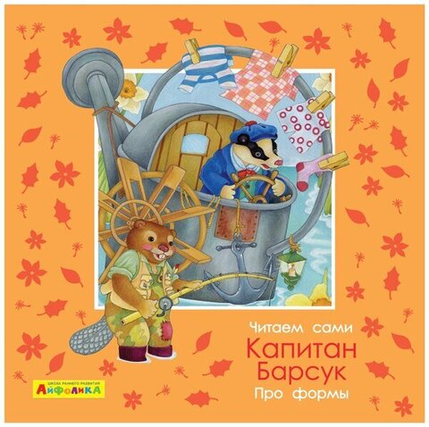 ОМЕГА/МоеПервЧтение/Айфолика. Читаем сами. Про формы. Капитан Барсук/