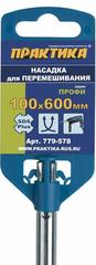 Насадка для перемешивания ПРАКТИКА хвостовик SDS-plus,100 х 600, гипс, клей д/плитки (779-578)
