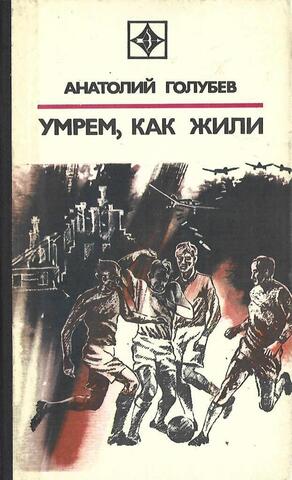 Умрем, как жили