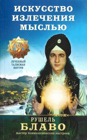 Искусство излечения мыслью