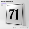 Адресная табличка с номером дома 71, на фасад и забор, белая, Айдентика Технолоджи