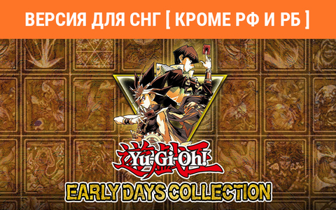 Yu-Gi-Oh! Early Days Collection (Версия для СНГ [ Кроме РФ и РБ ]) (для ПК, цифровой код доступа)