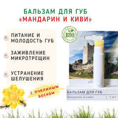 Бальзам для губ «Мандарин и киви» с пчелиным воском/5 мл