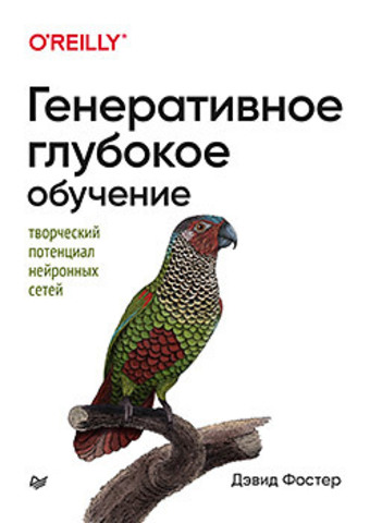 Генеративное глубокое обучение. Творческий потенциал нейронных сетей