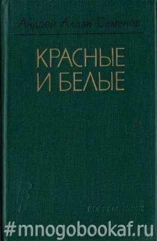 Красные и белые