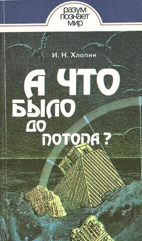 А что было до потопа?