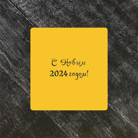 Трафарет Новый год 2024 №2