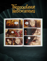 Благословение небожителей. Дунхуа. Том 3
