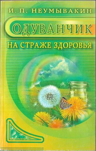 Одуванчик на страже здоровья