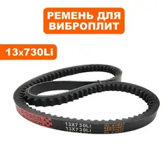 Ремень клиновой DDE 13x730Li виброплиты VP60-CK (VP60-0024)