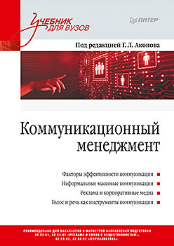 Коммуникационный менеджмент акопов григорий леонидович акопова анна леонидовна бакирова наталья владимировна коммуникационный менеджмент