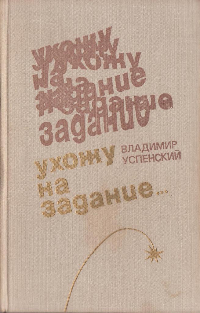 Читать владимира успенского. Владимира Дмитриевича Успенского книги.