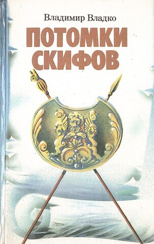 Потомки скифов. Аргонавты Вселенной