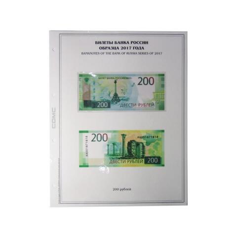 Лист тематический для банкнот РОССИИ 200 рублей 2017 г. (картон с холдером) GRAND 243*310