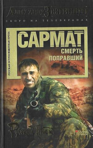 Сармат. Смерть поправший