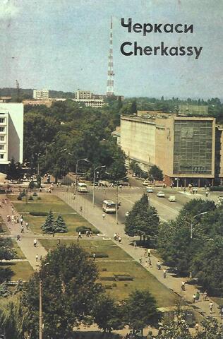 Черкаси. Cherkassy