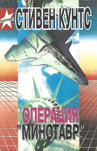 Операция Минотавр