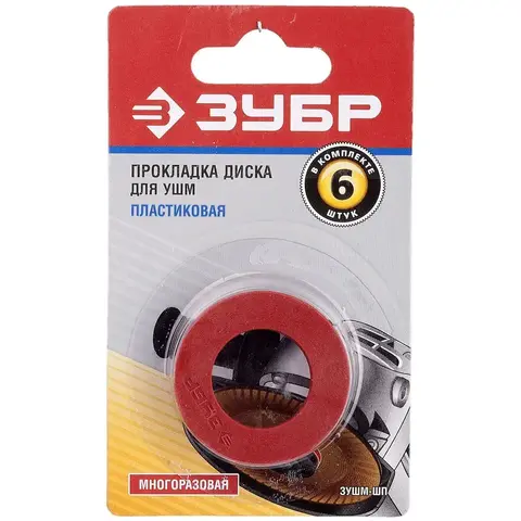 ЗУБР Пластиковая прокладка диска для УШМ 6 шт (ЗУШМ-ШП)