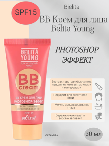 Belita Young BB крем для лица Photoshop-эффект 30 мл. Белита