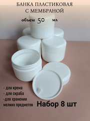 Банка пластиковая 50мл белая