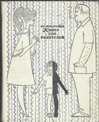 Книга для родителей
