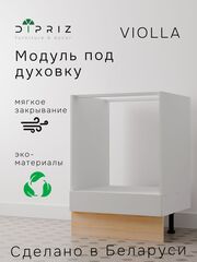 Кухонный модуль Виола под духовой шкаф, 60 см