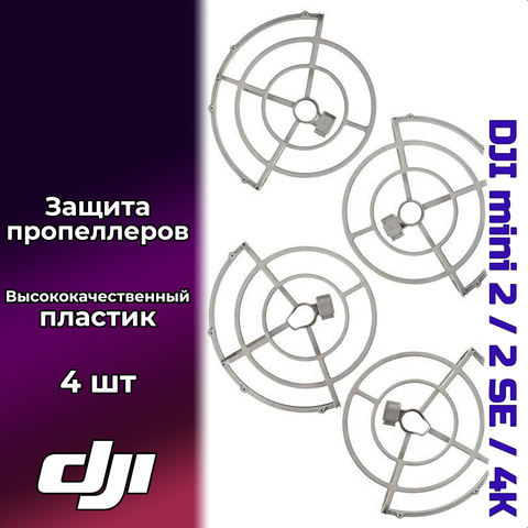 Защита пропеллера WAVE Technology для DJI Mini 2, 2SE, 4K