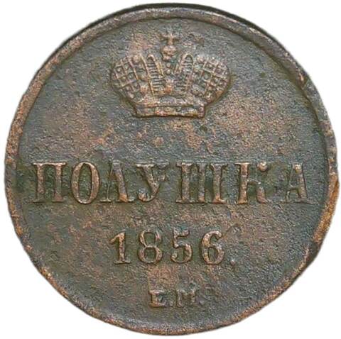 полушка 1856 ем (VF)