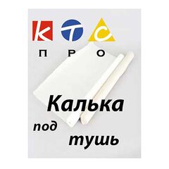 
          Калька под тушь 420*10м., Апплика, в коробке
