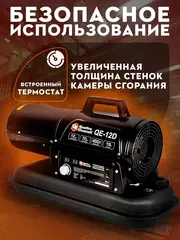 Нагреватель воздуха дизельный прямого нагрева QUATTRO ELEMENTI QE- 12D (12кВт, 550 м.куб/ч, бак 19л, 1,1л/ч, 14,9кг) (243-899)
