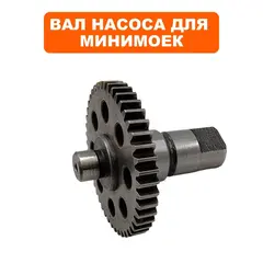 Вал QUATTRO ELEMENTI PALERMO 110/125Turbo помпы в сборе с шестерней