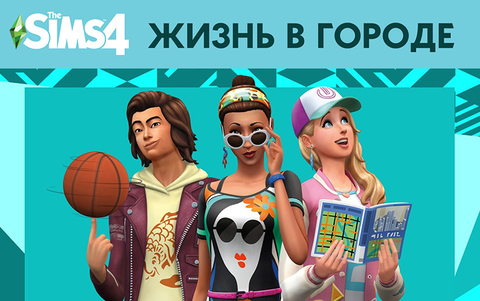 The Sims 4. Жизнь в городе (для ПК, цифровой код доступа)