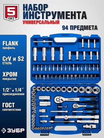 ЗУБР А-94, 94 предм., (1/2