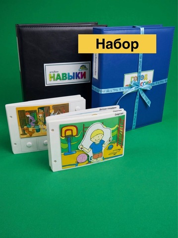 Комплект методических пособий по развитию коммуникации и социальной адаптации