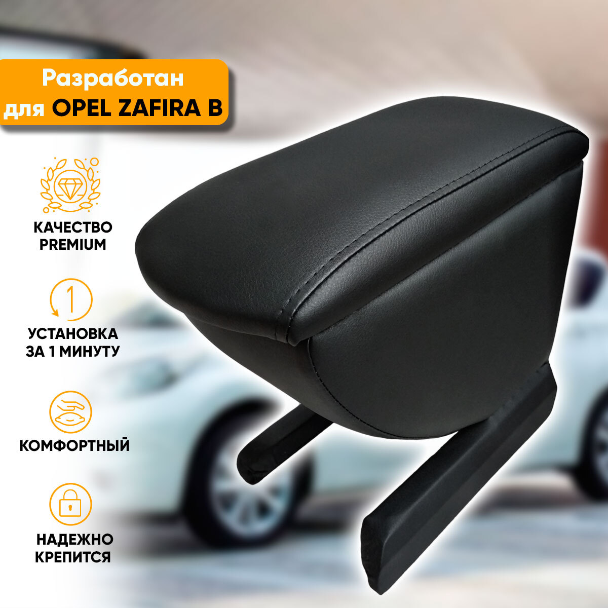 Купить подлокотник Opel Zafira B (2005-2014) из экокожи в интернет-магазине  