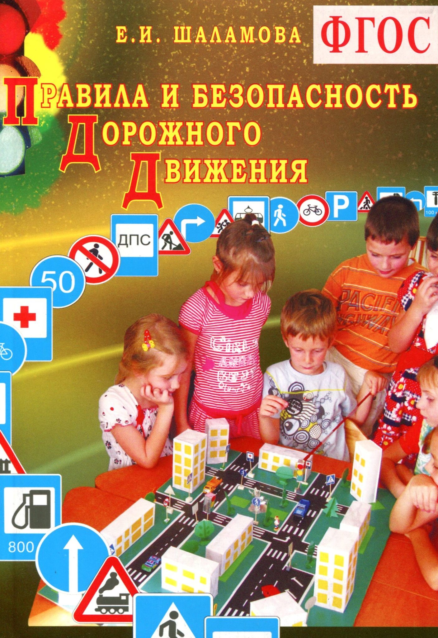 Фгос пдд. Пособия для детей по дорожной безопасности. Методическое пособие по ПДД В детском саду. Методическая литература по ПДД. Книги по обучению детей правилам дорожного движения в ДОУ.