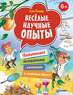 Весёлые научные опыты. Увлекательные эксперименты с растениями и солнечным светом. 6+