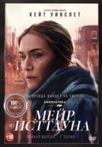 Мейр Из Исттауна (7 серий, полная версия) на DVD