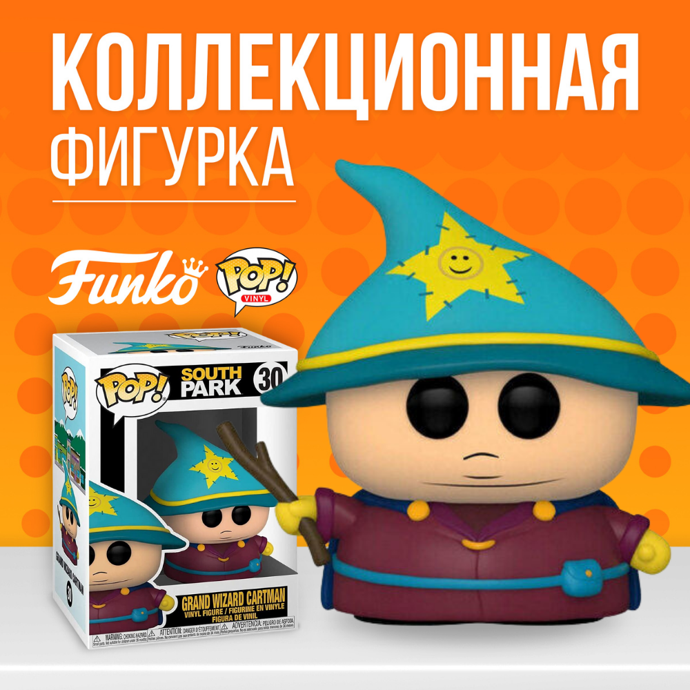 Фигурка Funko POP! South Park Grand Wizard Cartman / Фанко Поп Южный парк  Великий чародей Картман - купить по выгодной цене | Funko POP Shop