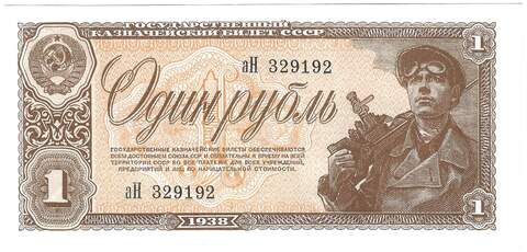 Банкнота 1 рубль 1938 серия аН 1-й (15 мм) тип нумератора (AU-UNC)